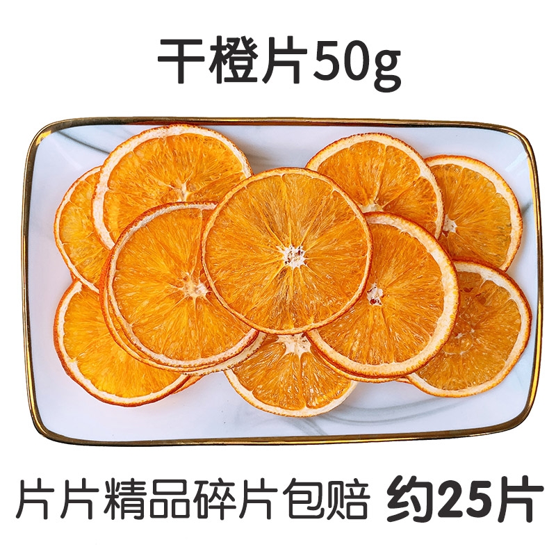 手工水果茶香橙干橙干片香橙片50g 干橙片果茶橙子片泡水花果